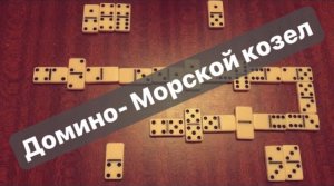 Домино- Морской козел