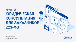 ЮРИДИЧЕСКАЯ КОНСУЛЬТАЦИЯ ДЛЯ ЗАКАЗЧИКОВ 223-ФЗ