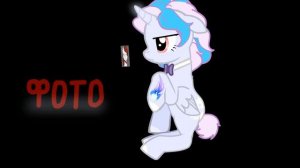 пони страшилка "Пациенты психушки".