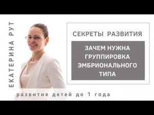 Зачем нужна группировка эмбрионального типа