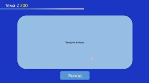 Своя игра. Шаблон игры для вашего урока.