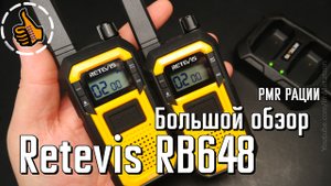 Retevis RB648 - PMR рации с защитой IP67 (для активного отдыха)