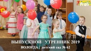 Вологда | Выпускной утренник  2019 | Детский сад 62 | Вадим Есин