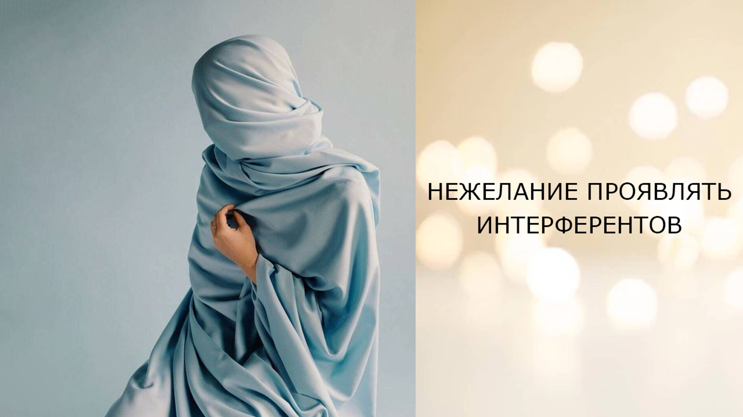 Нежелание проявлять интерферентов -- телепатический сеанс
