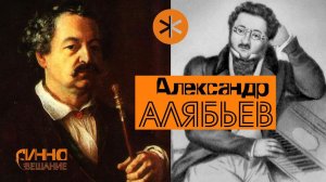 ФИЛЬМ#9. АЛЯБЬЕВ. Из цикла "Послушаем вместе".