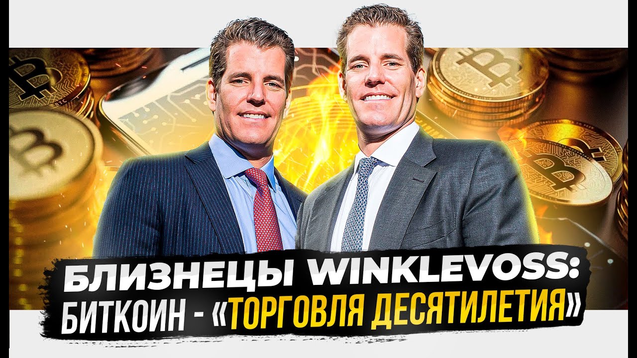 БЛИЗНЕЦЫ WINKLEVOSS : БИТКОЙН - « ТОРГОВЛЯ ДЕСЯТИЛЕТИЯ »