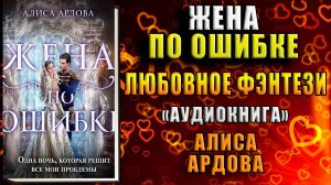 Жена по ошибке. Любовное фэнтези (Алиса Ардова) Аудиокнига