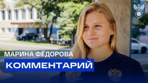 Марина Фёдорова: «Приехала в хорошей форме, готова играть и выигрывать»