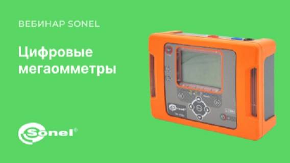 Цифровые мегаомметры Sonel