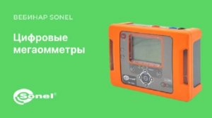 Цифровые мегаомметры Sonel