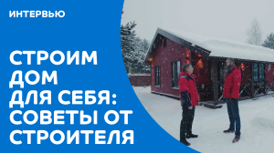 Строим для себя: советы от профессионального строителя