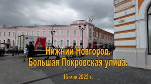 Нижний Новгород. Большая Покровская улица. 16.05.2022