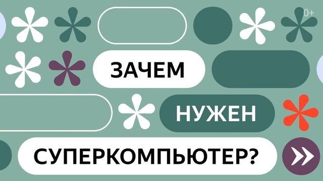 Что такое суперкомпьютер?
