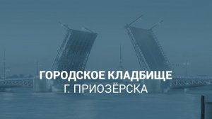 Городское кладбище г. Приозёрска