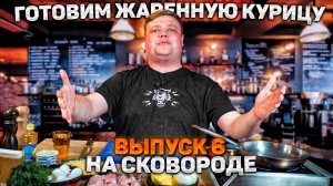 МАКСИМ НАРОДНЫЙ Выпуск №6 «ГОТОВИМ КУРИЦУ ЖАРЕННУЮ НА СКОВОРОДЕ»