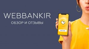 Компания «Веббанкир» - онлайн-займы. Обзор МФО и реальные отзывы клиентов!