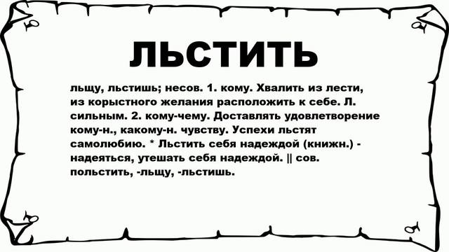 ЛЬСТИТЬ - что это такое? значение и описание