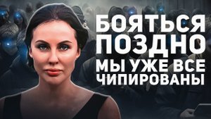 ЭВОЛЮЦИЯ ИЛИ ВСЕМИРНЫЙ ОБМАН / Горькая Правда Про ЧИПИРОВАНИЕ Людей
