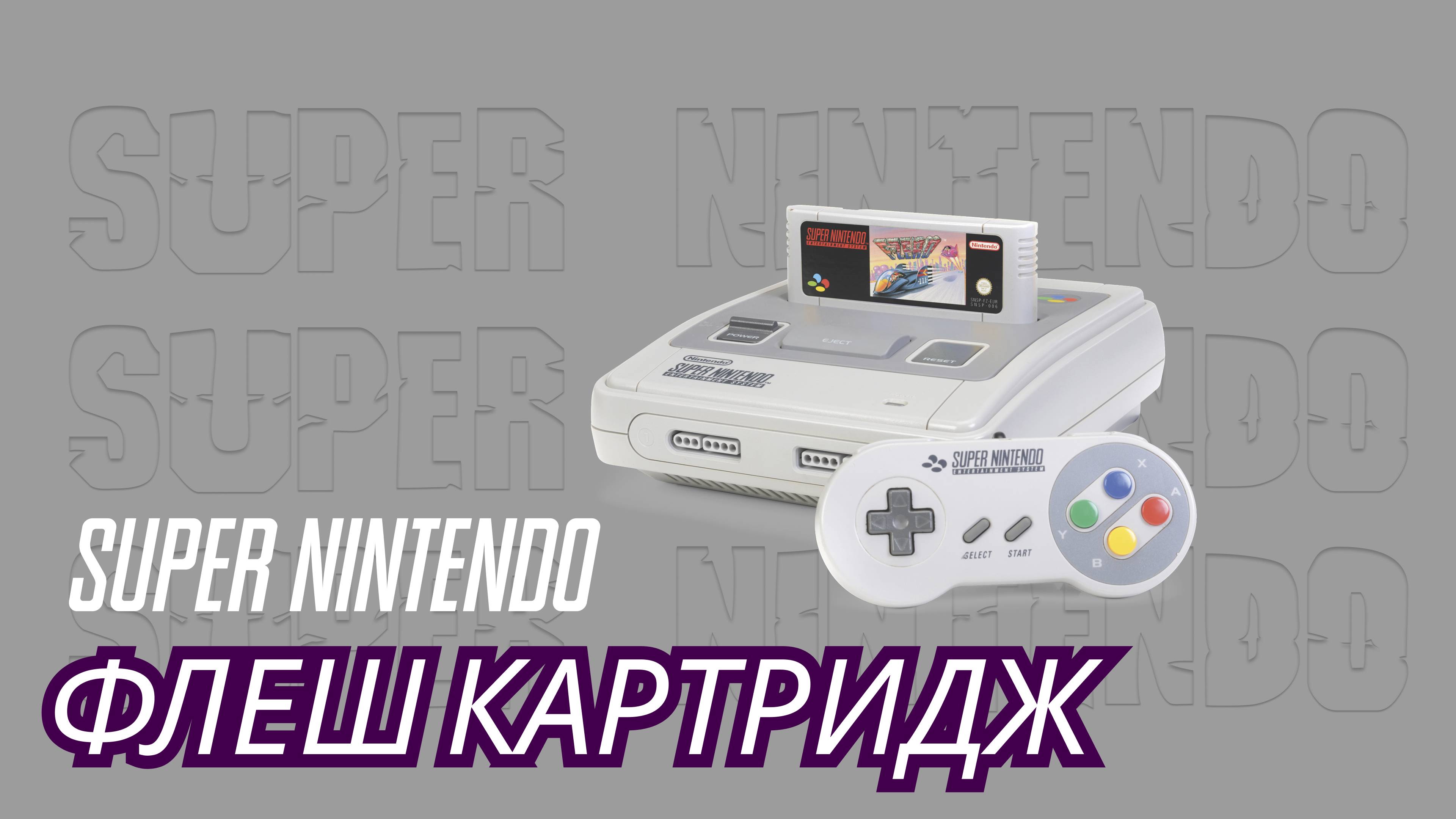 КАК ИГРАТЬ В ЛЮБЫЕ ИГРЫ НА Super Nintendo? | ФЛЕШ КАРТРИДЖ