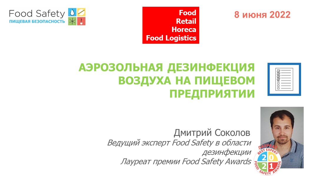 08.06.22: АЭРОЗОЛЬНАЯ ДЕЗИНФЕКЦИЯ ВОЗДУХА НА ПИЩЕВОМ ПРЕДПРИЯТИИ