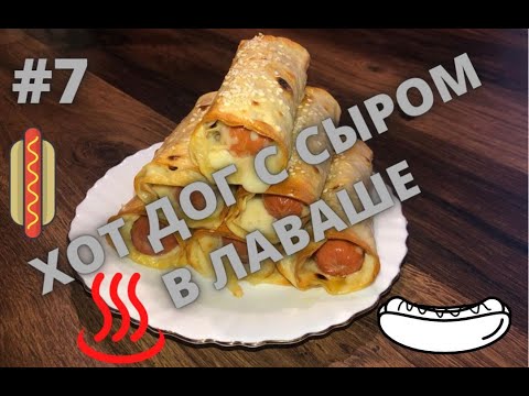 ХОТ ДОГ С СЫРОМ В ЛАВАШЕ