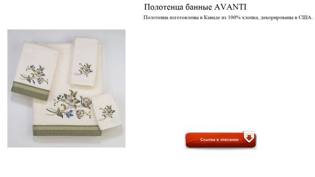 Полотенца банные AVANTI обзор смотреть онлайн