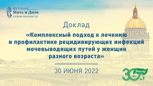 Комплексный подход к лечению рецидивирующих инфекций мочевыводящих путей у женщин разного возраста
