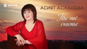 Асият Асланова - Ты мое счастье