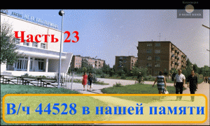 вч 44528 в нашей памяти 23.mov