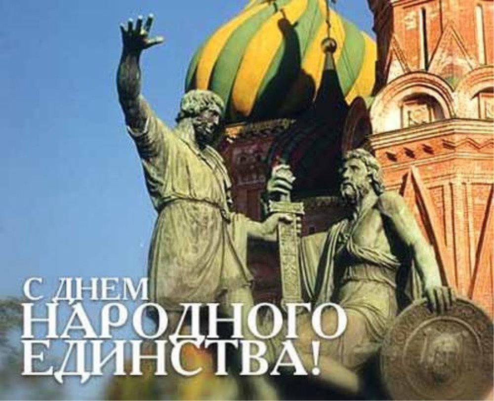 4 ноября День народного единства России! Красивое поздравление