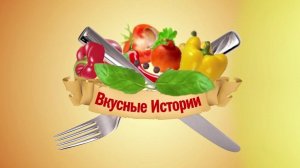 Вкусные истории, 18.07.2024