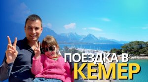 КЕМЕР (Турция) | Места | Достопримечательности | Что посмотреть за 1 день