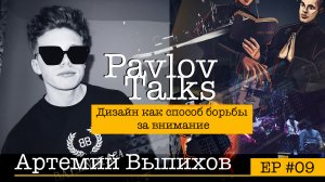 Артемий Выпихов: дизайн как способ борьбы за внимание