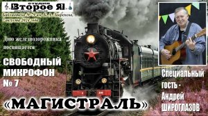 «Свободный микрофон» № 7 «Магистраль»