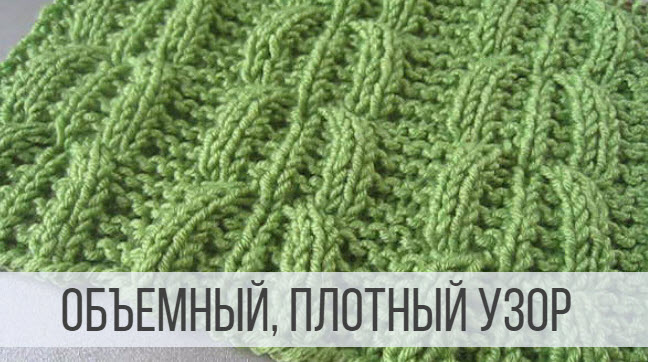 Объемный узор для шапки, свитера, кардигана
