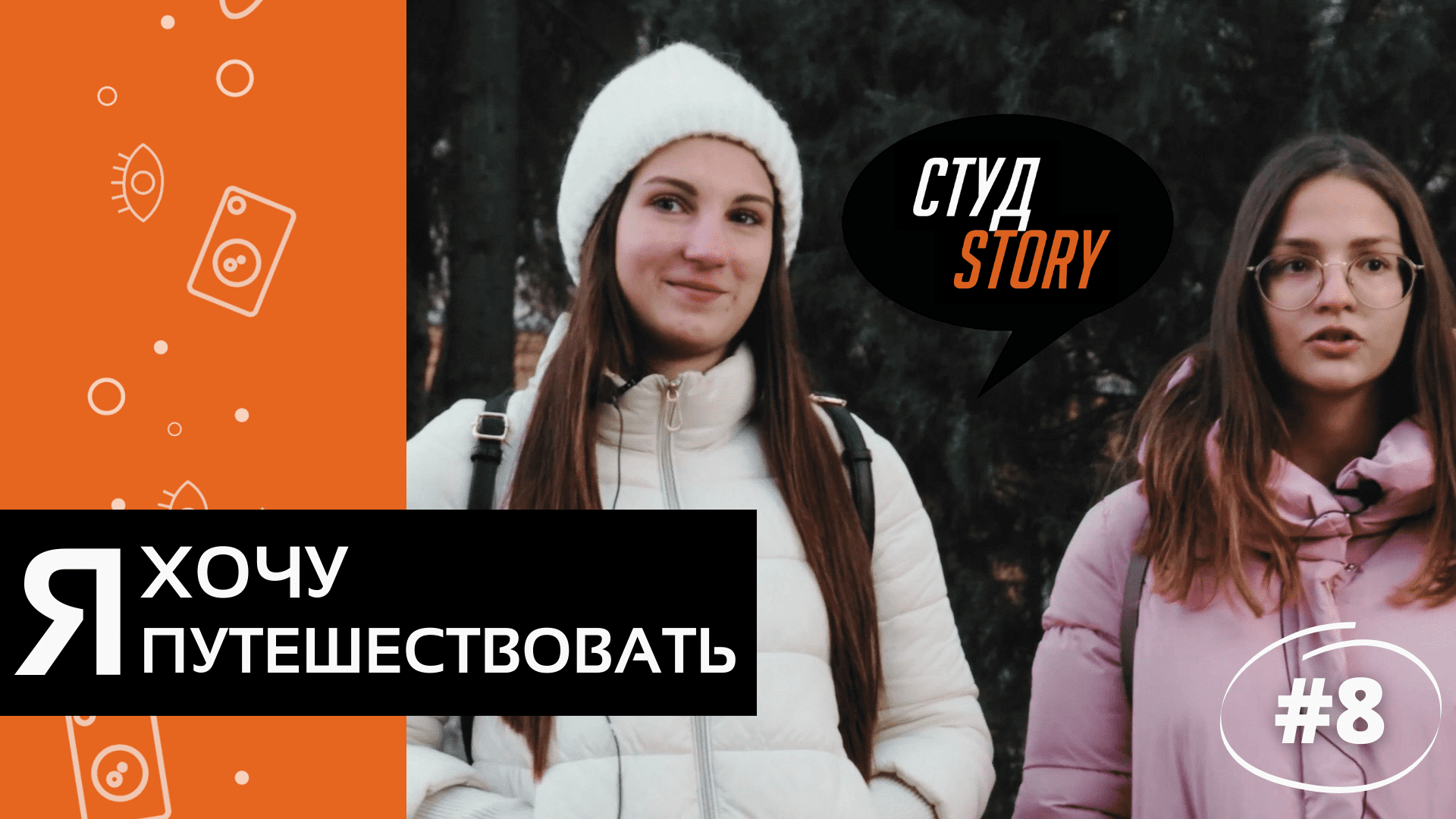 СтудStory #8 | Я хочу путешествовать