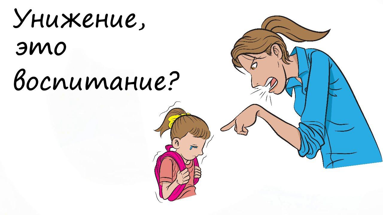 Унижение родителями ребенка, как способ воспитания с благими намерениями счастливой будущей жизни. смотреть онлайн