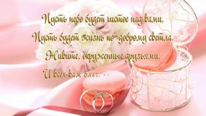 Поздравление со свадьбой душевно от родителей, ролик из фото