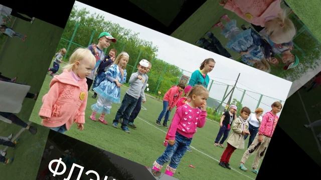 Праздник "Родители-детям!" 4 июня 2016 г. смотреть онлайн