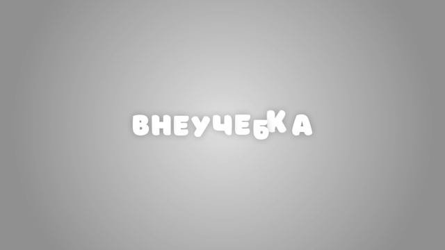 Внеучебка