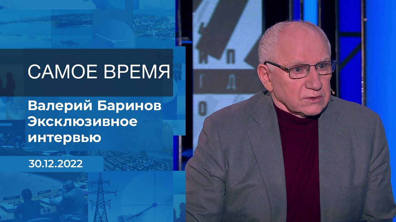 Валерий Баринов. Самое время. Фрагмент информационного канала от 30.12.2022