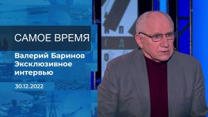 Валерий Баринов. Самое время. Фрагмент информационного канала от 30.12.2022