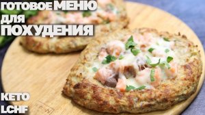 Топим Жир! Меню Для Похудения На Кето Диете! 1400 кКал ? Дарю Сборник Кето Рецептов!