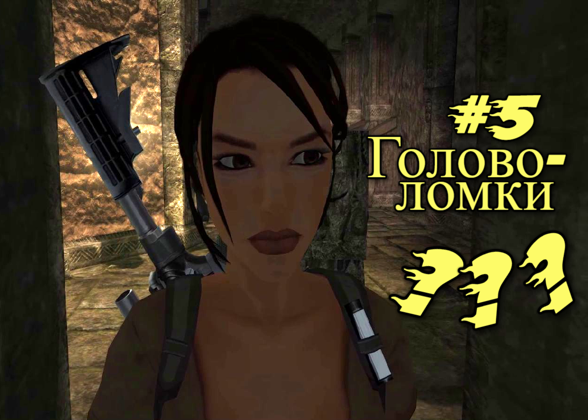 Tomb Raider - Legend - Головоломки #5