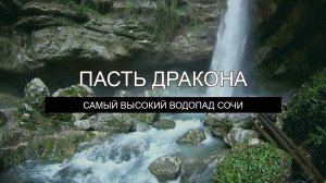 Пасть Дракона – Самый красивый водопад Сочи