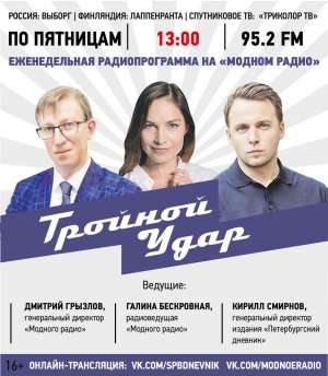 «Тройной удар». 90-й выпуск.