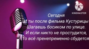 Караоке | Братья Гримм | Кустурица