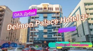 Отзыв об отеле Delmon Palace Hotel 3* (ОАЭ, Дубай)