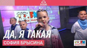 София Брысина - Да, я Такая (LIVE на Детском радио)