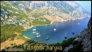 ТУРЦИЯ  | ЭКСКУРСИЯ «ГОЛУБАЯ ЛАГУНА».